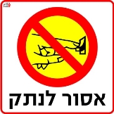 אסור לנתק