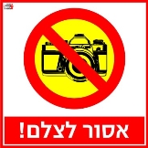 אסור לצלם