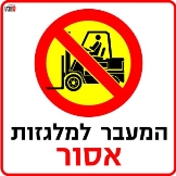 מעבר אסור למלגזות
