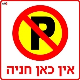 אין חניה