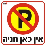 אין כאן חניה