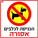 כניסה אסורה לכלבים