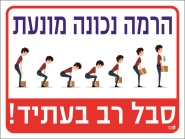 הרמה נכונה מונעת סבל רב