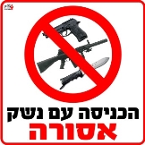 כניסה ללא נשק