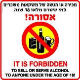 משקאות אסורים לקטינים
