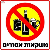 משקאות אסורים