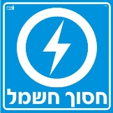 חסוך חשמל