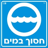 חסוך במים
