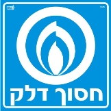 חסוך בדלק