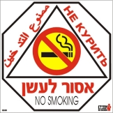 אסור לעשן