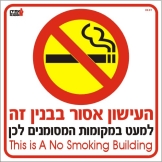 העישון בבניין זה