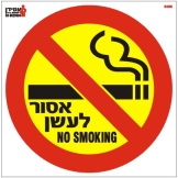 אסור לעשן