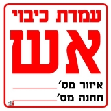 כיבוי אש