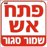 שמור סגור