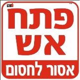 אסור לחסום