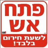 העישון בחדר האוכל אסור