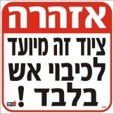 אזהרה
