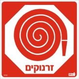 זרנוקים
