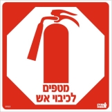 מטפים לכיבוי אש