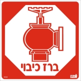 ברז כיבוי