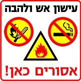 עישון אש ולהבה