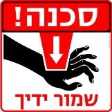שמור ידיך