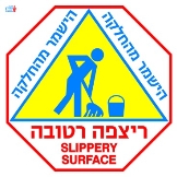 ריצפה רטובה