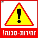 סכנה