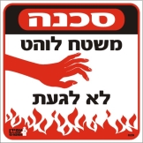 סכנה