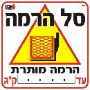 סל הרמה