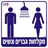 מקלחות גברים ונשים