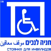 חניה לנכים