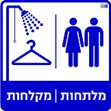 מלתחות, מקלחות