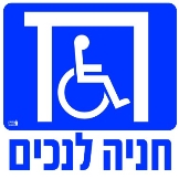 חניה לנכים