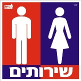 שירותים