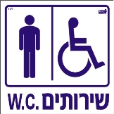 שירותים W.C.