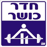 חדר כושר