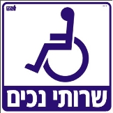 שירותי נכים