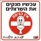 עכשיו מנקים את השירותים