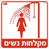 מקלחות נשים