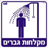 מקלחות גברים