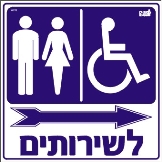 לשירותים