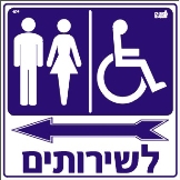 לשירותים