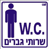 שירותי גברים W.C.