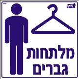 מלתחות גברים