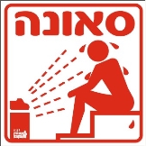 סאונה
