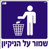 שמור על הניקיון