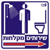 שירותים, מקלחות