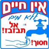 אין חיים ללא מים