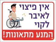 אין פיצוי לאיבר לקוי